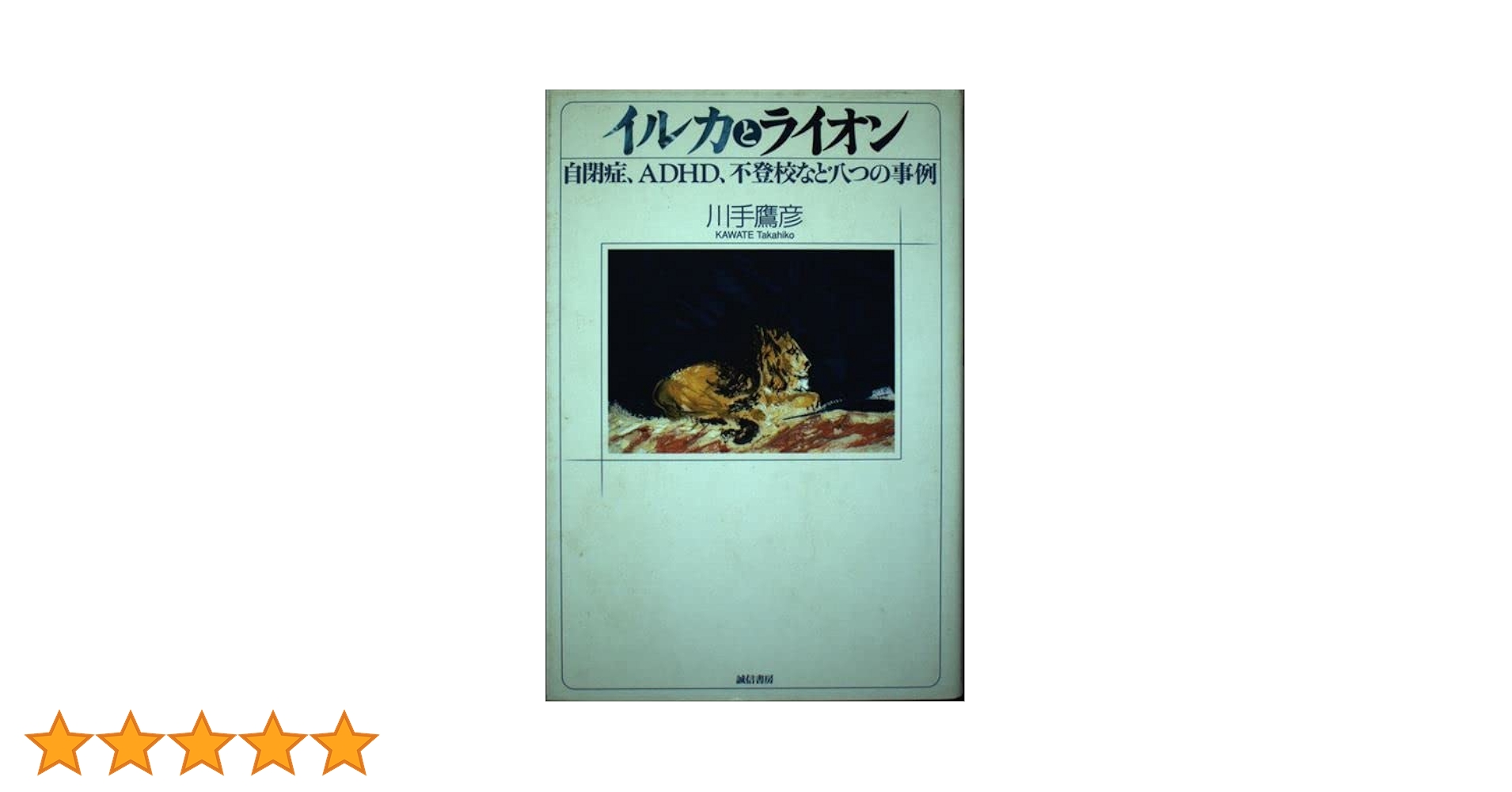 【中古】 イルカとライオン 自閉症、ＡＤＨＤ、不登校など八つの事例/誠信書房/川手鷹彦 Amazon.co.jp: イルカとライオン: 自閉症、ADHD、不登校など八
